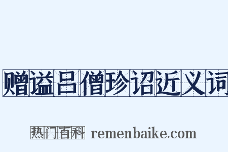 赠谥吕僧珍诏近义词是什么意思的图片